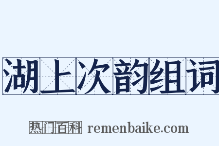 湖上次韵组词是什么意思的图片